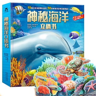 神秘海洋立体书籍乐乐趣味科普儿童3d版翻翻图书3-4-5-6岁海底世界动物生物小百科知识大全少年早教科学绘本揭秘自然图鉴