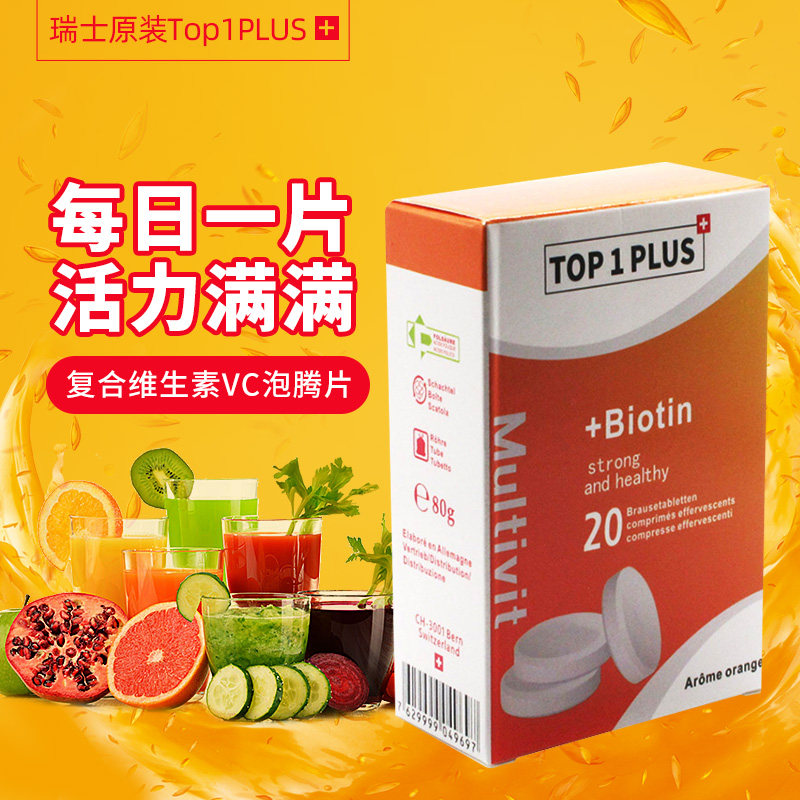 瑞士进口top1plus高能素vc泡腾片复合维生素vb族维c维他命饮料