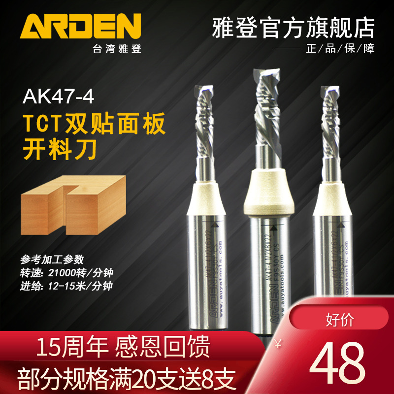 雅登木工刀具AK47-4 TCT双贴面板开料刀全合金复合螺旋刃雕刻机刀