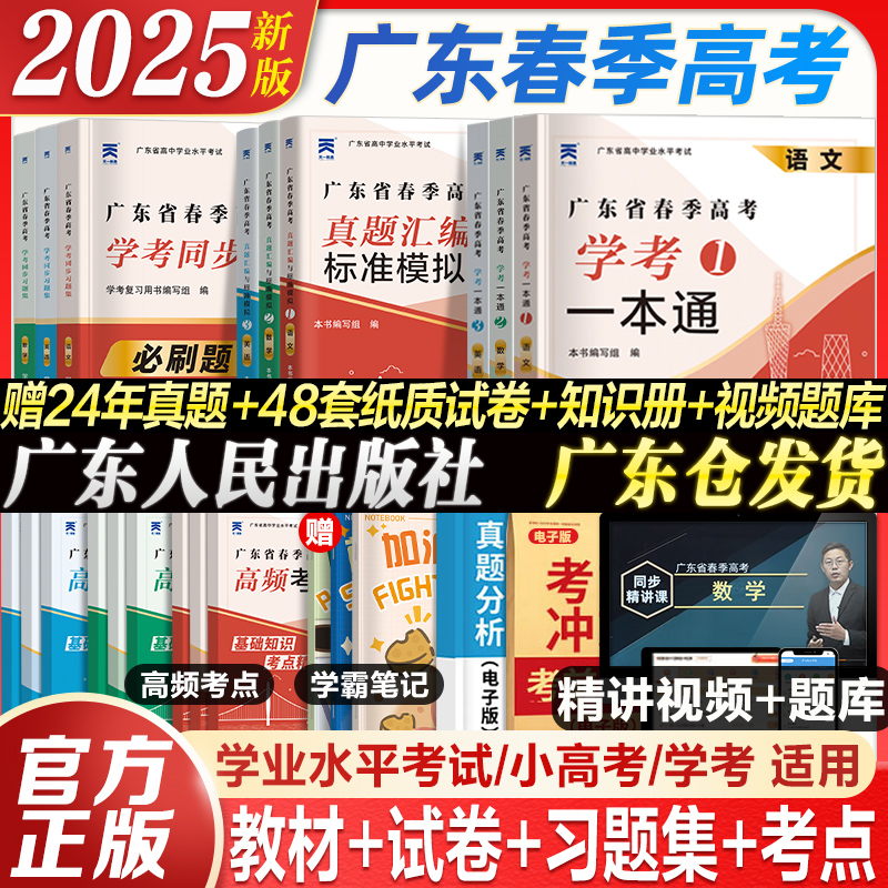 广东仓发货】广东春季高考2025年复习资料普通高中学业水平考试小高考学考教材历年真题模拟试卷语文数学英语省合格性考试会考赢在