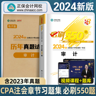 2024新版注册会计师必刷550题审计章节习题集试卷正保会计网校官方cpa2024教材历年真题梦想成3真题库税法会计经济法公司战略财管