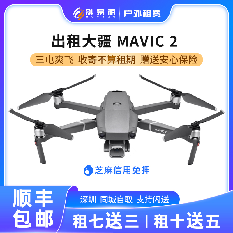 出租大疆御2专业版变焦版带屏遥控器高亮屏MAVIC2 PRO无人机租赁