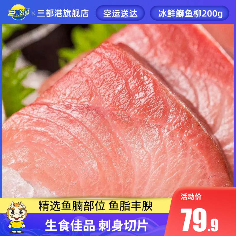 三都港冰鲜鰤鱼生鱼片 章红鱼切片刺身料理寿司日料新鲜鱼腩200g|msdalam kategori daging perikanan/Buah-buahan segar dan sayur-sayuran/dimasak, makanan laut/produk akuatik/produk, lain - dari Buy2taobao.com untuk memberikan perkhidmatan ejen Taobao profesional membeli