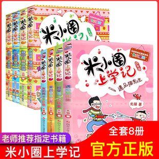 全套8册米小圈儿上学记 四年级4册+三年级4册6-7-8-9-10-12周岁适合小学生一二三四五六年级推荐课外阅读书推荐书籍正版