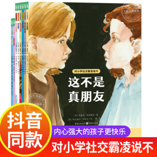 全8册对小学社交霸凌说不学会保护自己拒绝校园暴力PUA绘本这不是真朋友我不喜欢这种玩笑适合6-12岁小学生一二三四五六年级阅读物