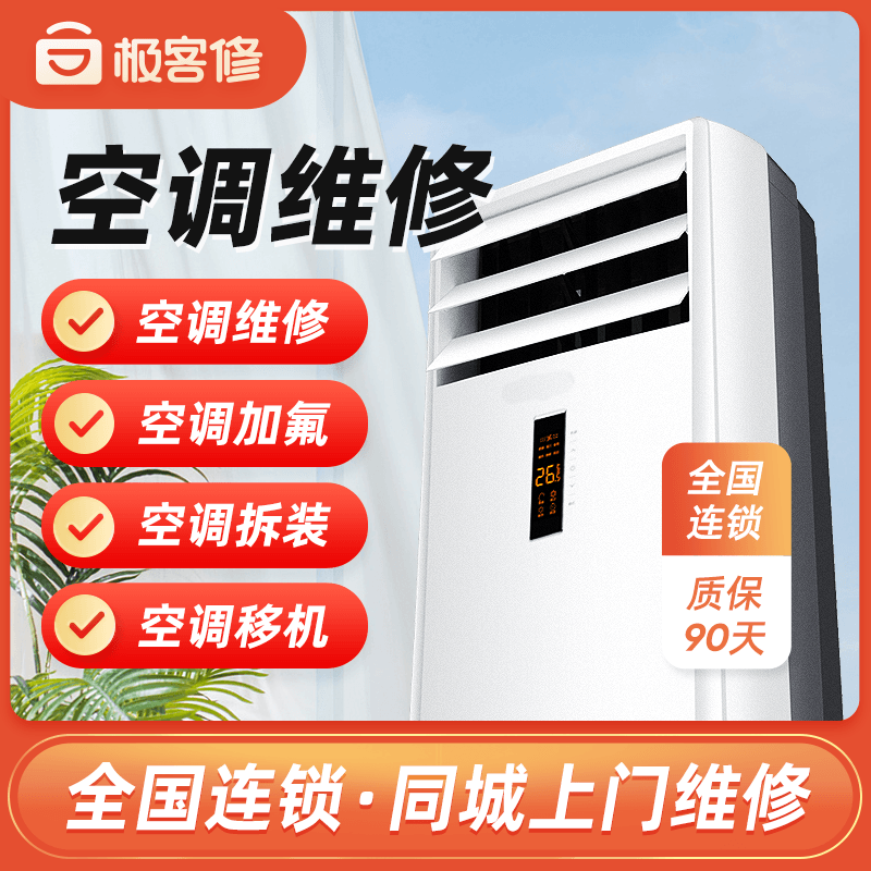 极客修空调维修服务加氟移机拆卸安装漏水不制冷美的格力家电上门