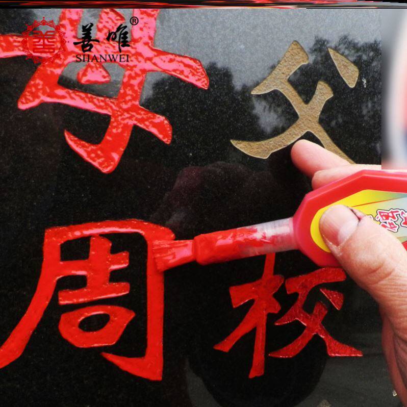 碑文补漆笔墓碑描字笔扫墓油漆笔清明节用品填字祭祀上坟描红笔