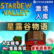 星露谷物语 Steam正版国区全球区激活码CDK Stardew Valley