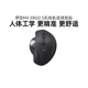 罗技人体工学系列MX Ergo S无线鼠标轨迹球跨屏传输办公专业绘图