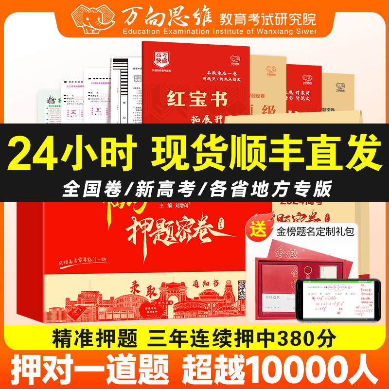 【24小时顺丰发货】2024高考押