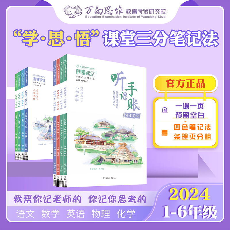 2024版万向思维小学听课手账笔记