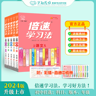 2024秋倍速学习法上册七八九年级上下册初一初二初三语文数学英语物理化学生物政治历史地理人教北师苏科版万向思维教材含课本讲解