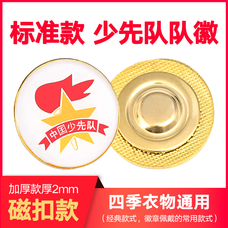 2021圆盘形蝴蝶磁扣先锋队徽章中国少先队队徽校徽小学生新款标准型安全别针强力磁铁吸扣式胸章学生少年队员在类目 电子词典/电纸书/文化用品, 其它文化用品中 - 来自Buy2taobao.com提供专业的淘宝代购服务