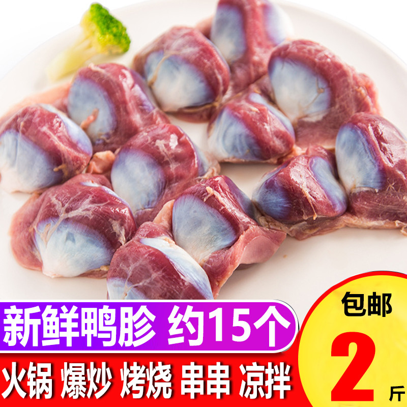 鸭胗鸭肫鲜冷冻 新鲜包邮_冷冻鲜鸭肫鸭胗2斤新鲜速冻生鸭内脏烧烤