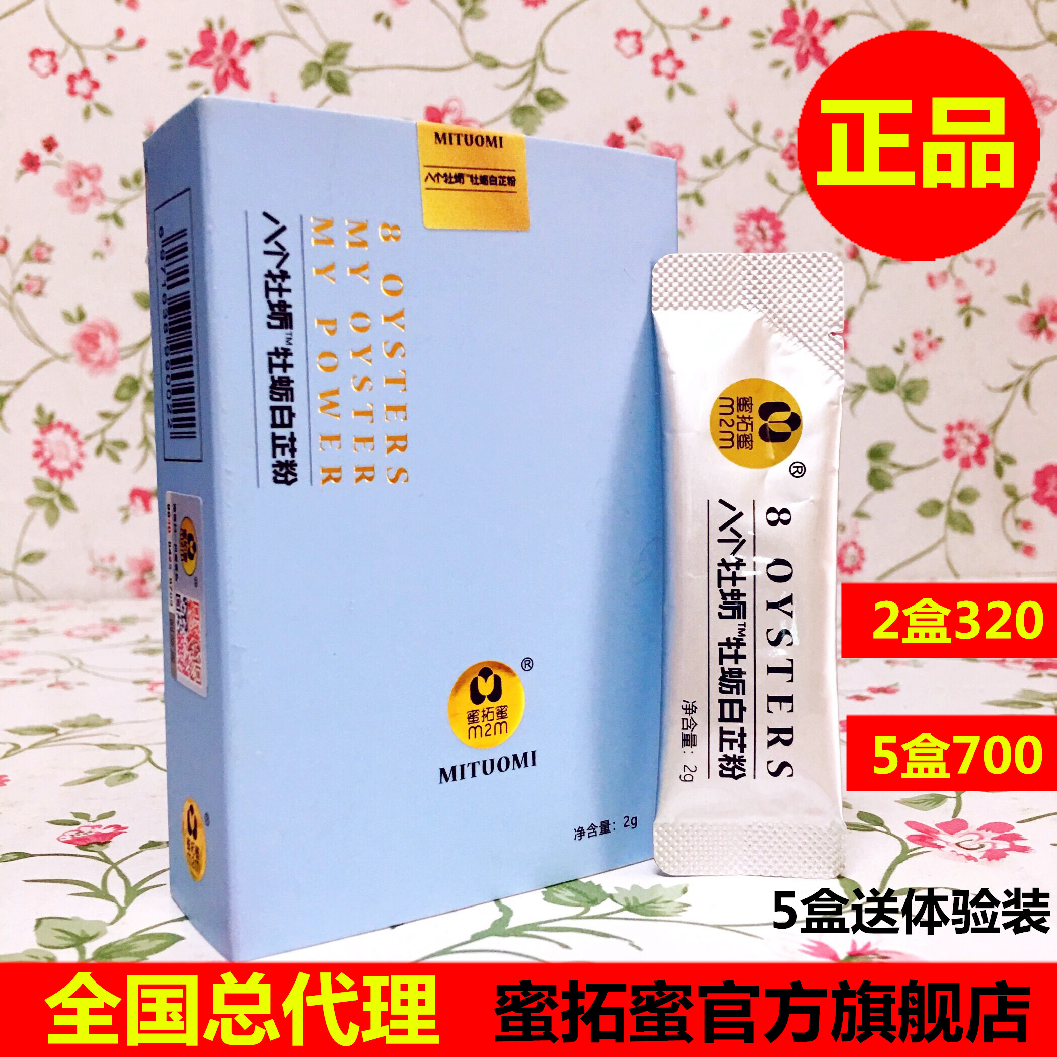 热销深海牡蛎_8八个牡蛎白芷粉片 男性女性通用成人 蜜拓蜜活性肽深海