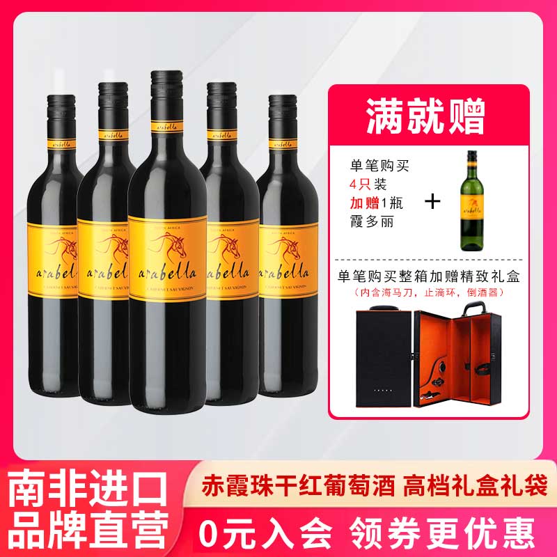 南非进口赤霞珠干红葡萄酒Arabe