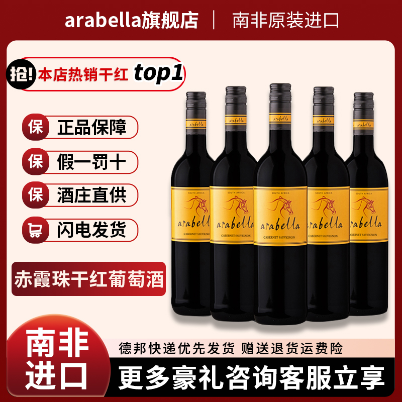 南非进口赤霞珠干红葡萄酒Arabe