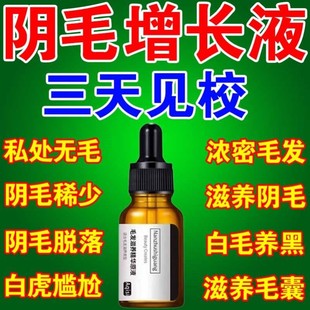 阴毛增长液私处毛发精华液浓密体毛胡子增毛膏毛发快速生长男女士