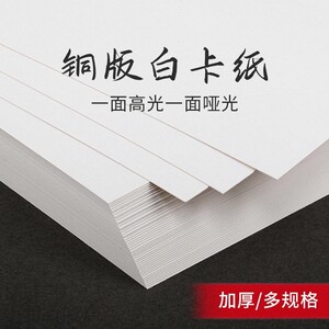 硬纸板全开铜板白卡纸半开4k/a3/a4印刷品纸单面光滑印刷白卡纸