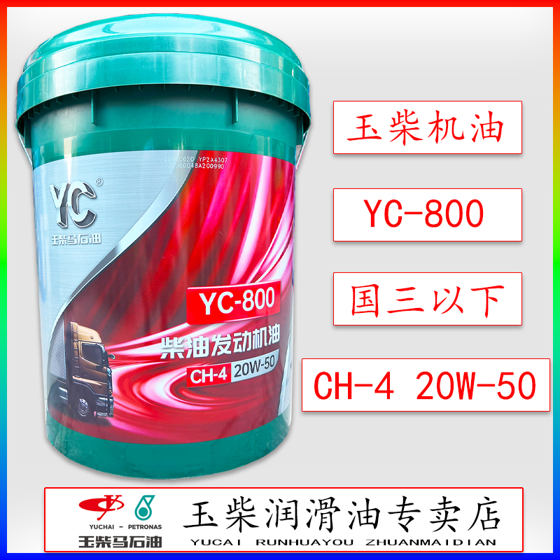 玉柴YC-800机油CH-420W