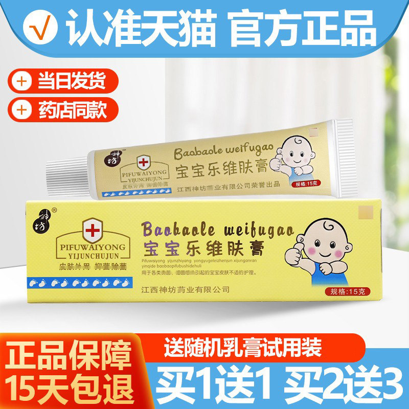 买1送1/买2送3 正品神坊宝宝乐维肤膏 婴幼儿童宝宝乳膏软膏