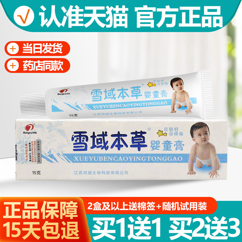 买1送1/2送3 正品雪域本草婴童膏邦瑞宝宝乳膏 婴幼儿童皮肤止痒