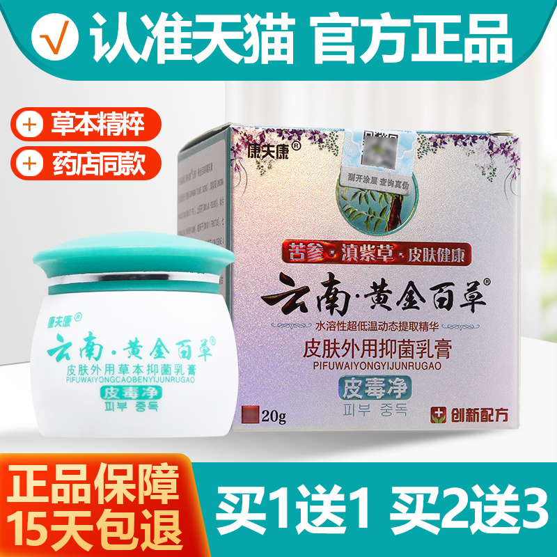 1送1/2送3云南黄金百草膏皮肤乳膏草本抑菌膏康夫康正品