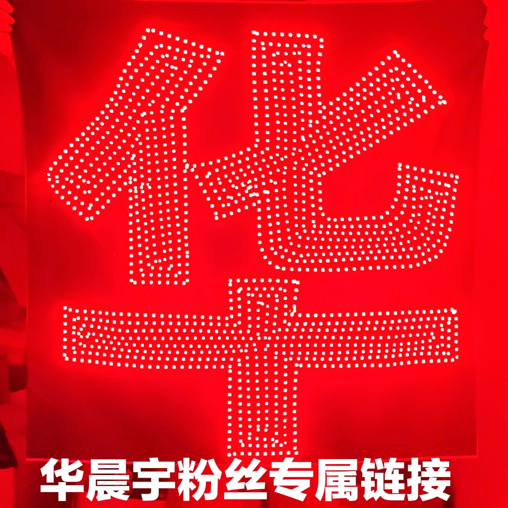 华晨宇应援灯牌团购灯牌软灯牌胸牌led演唱会灯牌羽纱蛛网布超薄