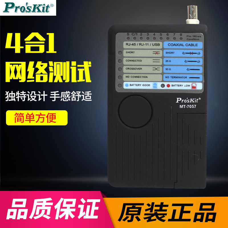 台湾宝工 MT-7057 4合1网络测试 USB连接线 同轴电缆测试器在类目 五金/工具, 仪器仪表, 测线仪中 - 来自Buy2taobao.com提供专业的淘宝代购服务