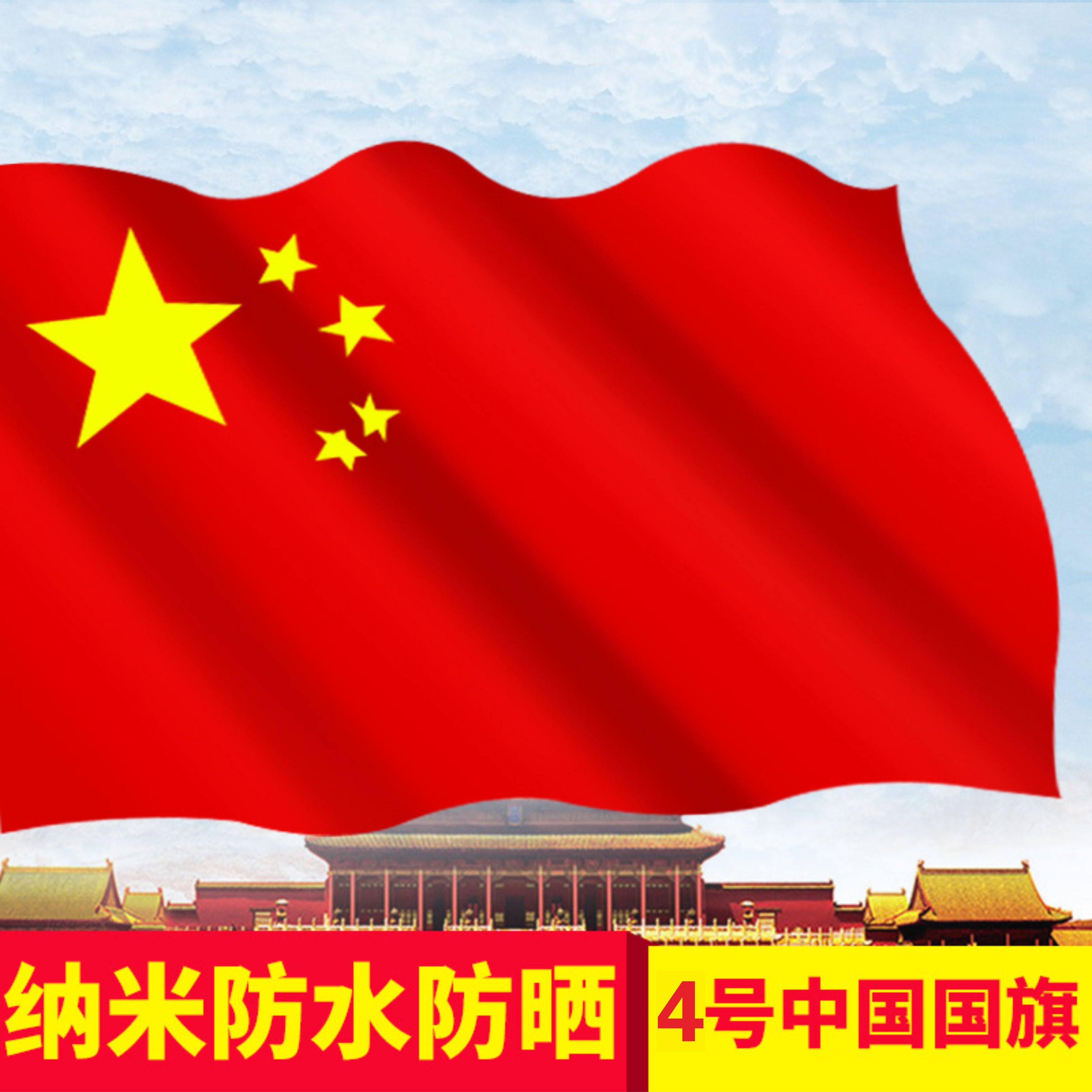 【庆华诞70周年】4号纳米防水中国国旗红旗五星红旗国旗 装饰4号旗子