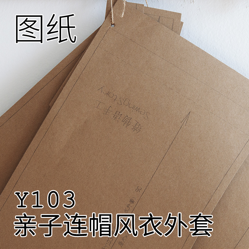 【衣服纸样非成品】Y103 亲子连帽风衣外套缝物语自主开发有教程