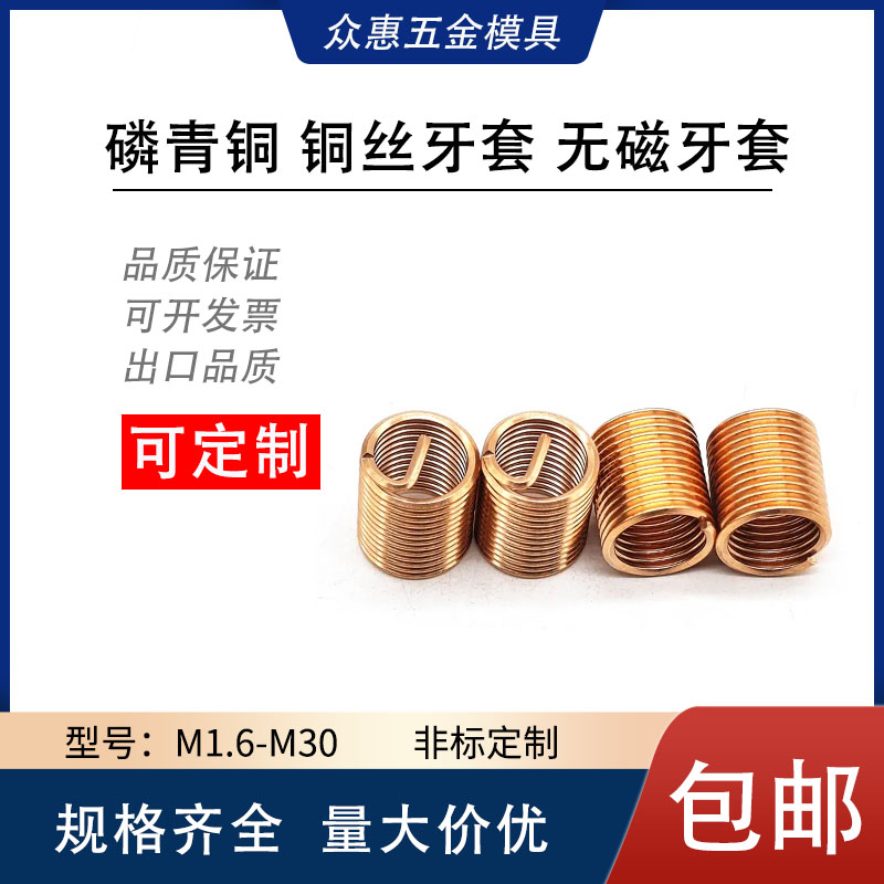 无磁牙套铜丝螺套磷青铜材质螺纹护套螺丝滑丝滑牙修复套  M2-M8