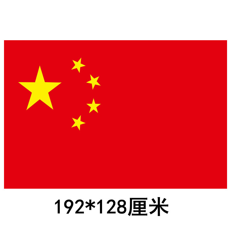 三号3号国旗,党旗大红旗192*128厘米
