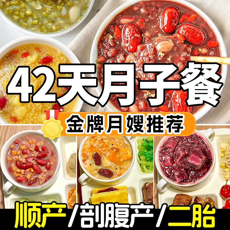 月子餐营养粥月子粥30天食材42天