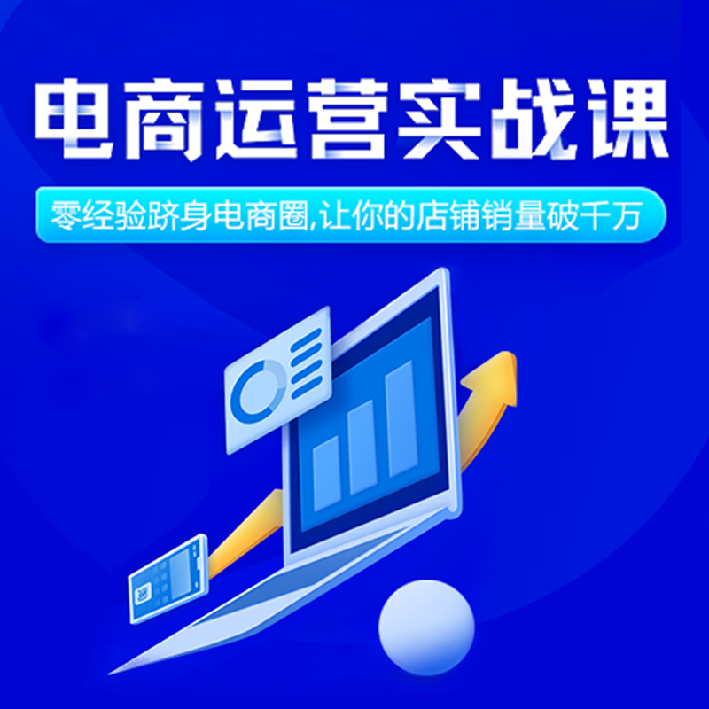 天琥教育 電商運營實戰課零基礎培訓店鋪裝修推廣校區面授班 定金在類目 教育培訓, 職業技能培訓, 電子商務/職業/管理中 - 來自Buy2taobao.com提供專業的淘寶代購服務