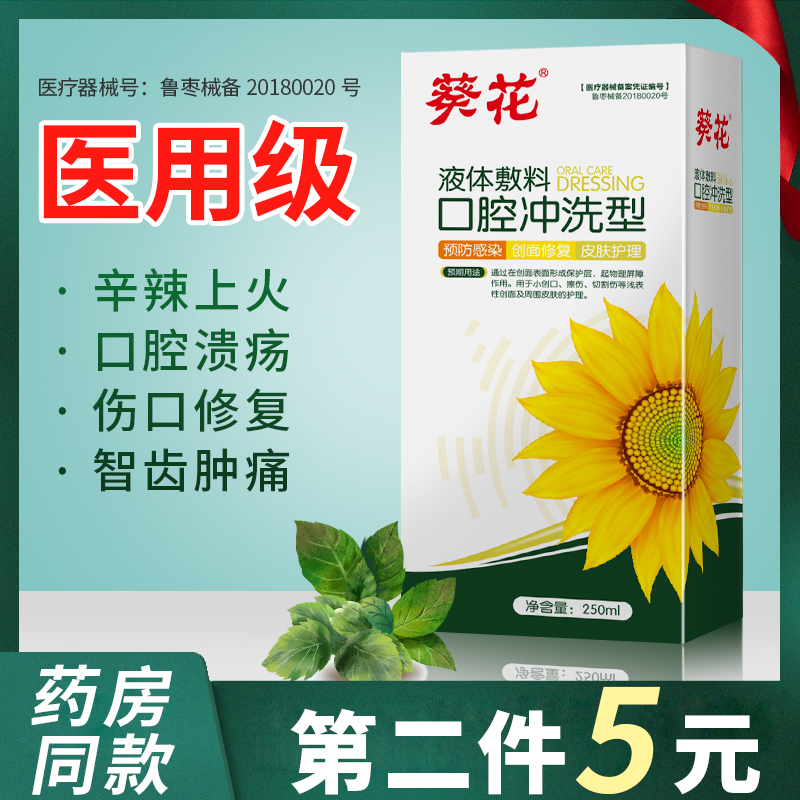 葵花医用口腔冲洗剂伤口修复口腔溃疡上火牙龈出血肿痛医院同款