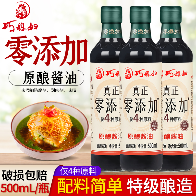 巧媳妇原酿酱油500ml3瓶不添加(防腐剂、甜味剂、味精)