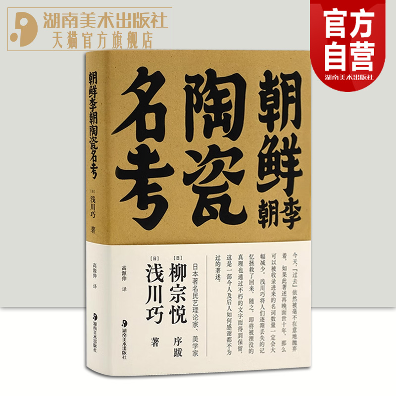 2023正版新书朝鲜李朝陶瓷名考浅川巧著[日]高源伸译朝鲜陶瓷名考柳宗悦序古代韩国朝鲜民艺瓷器手绘历史图鉴书籍资料湖南美术出版