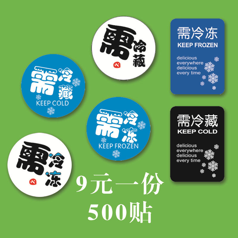 需冷藏贴纸标签