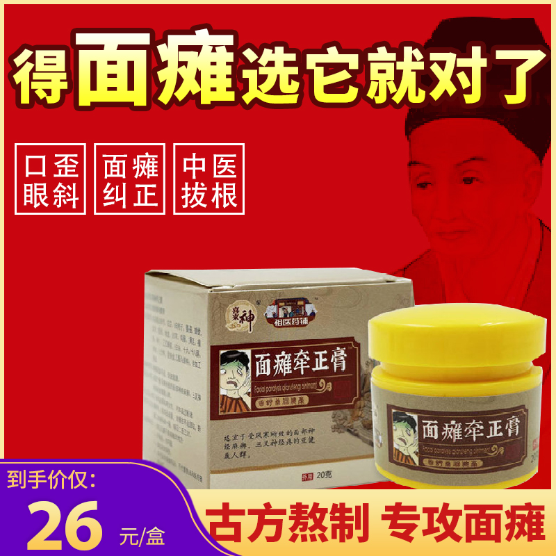 面瘫贴康复牵正散膏吊线风嘴歪眼斜后遗症恢复痉挛僵硬专用药膏贴