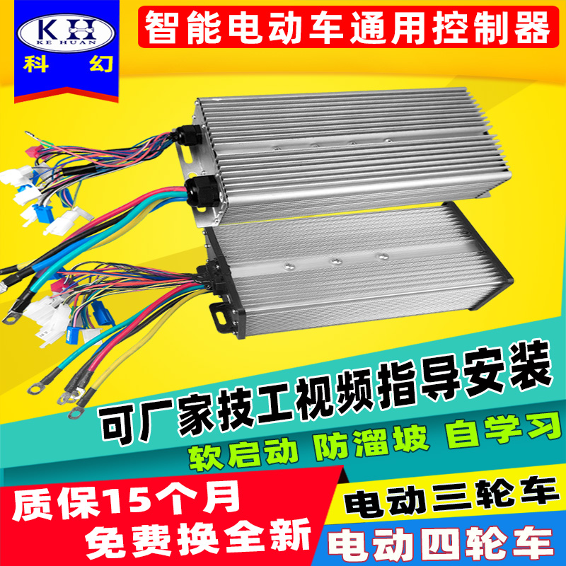 科幻电动三轮车控制器 48V72v