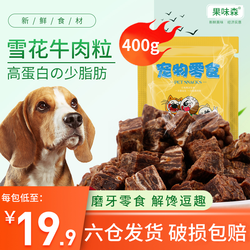 狗狗零食牛肉粒训狗奖励泰迪幼犬博美金毛柯基宠物补钙除口臭400g