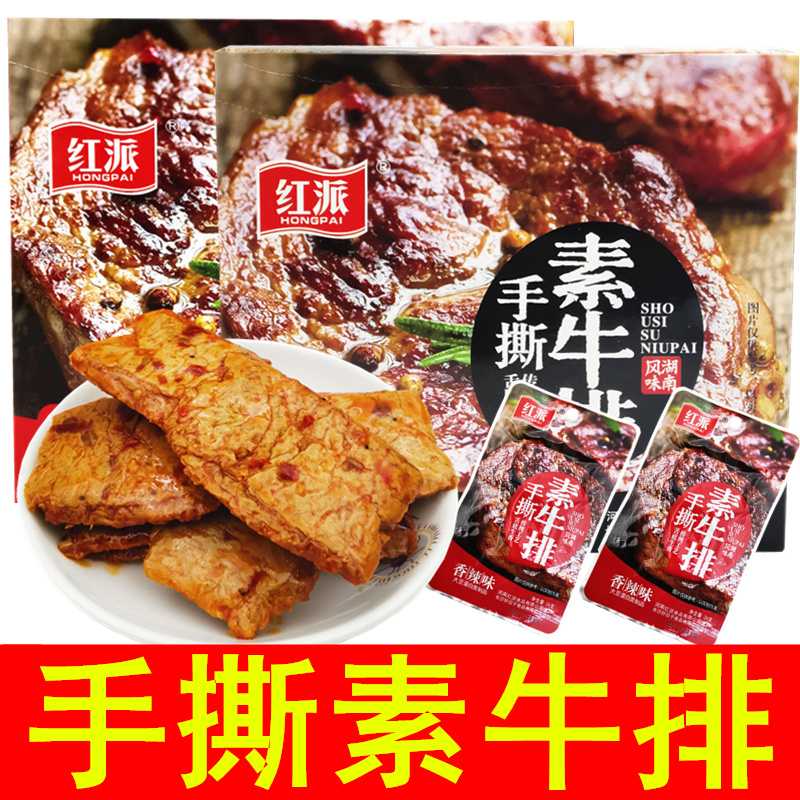 红派手撕素牛排20g*20袋豆制品辣片素肉小吃独立包装网红休闲零食