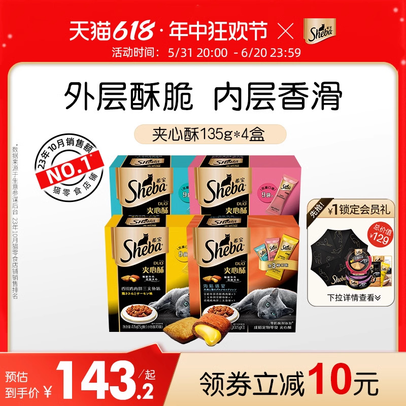 sheba希宝夹心酥135g*4盒