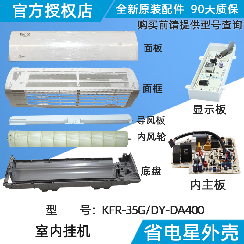 美的空调省电星内机外壳 挂机面板导风板面框地盘内风轮配件DA400