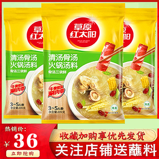 草原红太阳骨汤清汤火锅汤料220g*3袋火锅底料煲汤煮面条涮牛羊肉