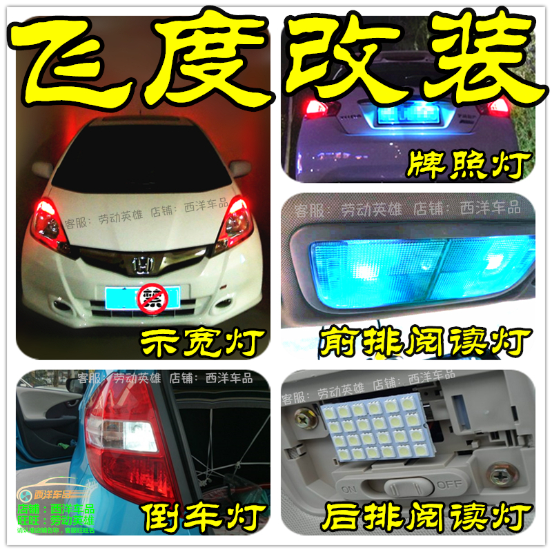 本田飞度 改装专用LED示宽灯雾灯阅读倒车室内灯行新老款爆改透镜|ruв категории автомобиль/товаров/аксессуары/переоснащение, автозапчасти, система освещения, автомобильная лампочка - от Buy2taobao.com для оказания профессиональной услуги покупки агента Taobao