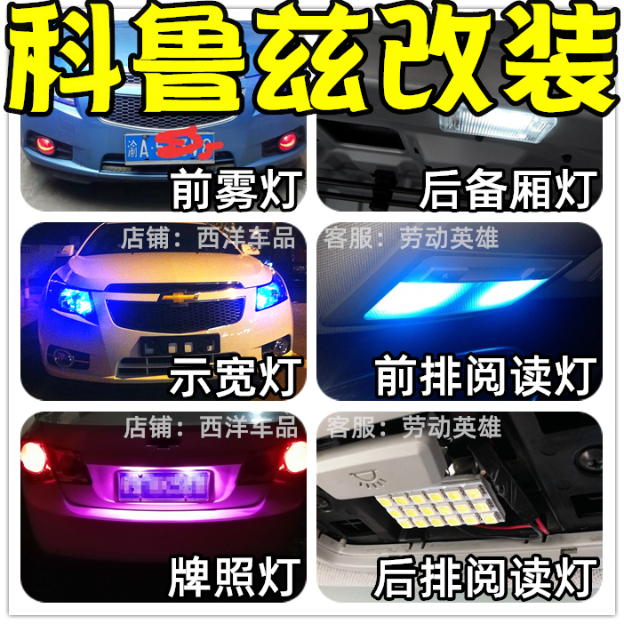 08~15款 科鲁兹改装专用示宽灯小阅读倒车爆闪刹车室内爆改新老款|ruв категории автомобиль/товаров/аксессуары/переоснащение, автозапчасти, система освещения, автомобильная лампочка - от Buy2taobao.com для оказания профессиональной услуги покупки агента Taobao