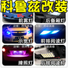 08~15款 科鲁兹改装专用示宽灯小阅读倒车爆闪刹车室内爆改新老款 08~15款 科鲁兹改装专用示宽灯小阅读倒车爆闪刹车室内爆改新老款