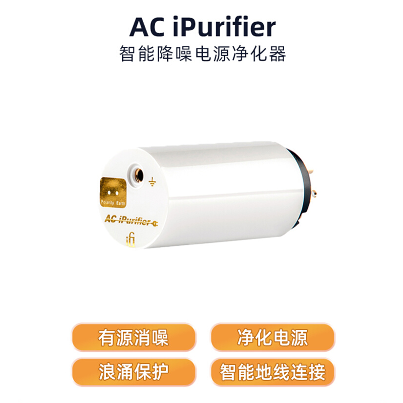 iFi悦尔法 AC iPurifier智能降噪电源净化器音响hifi插排消噪滤波